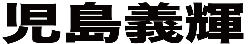 児島義輝 ボクシングチケットドットコム